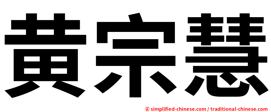 黄宗慧