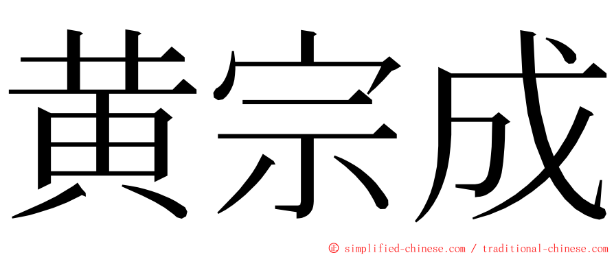 黄宗成 ming font
