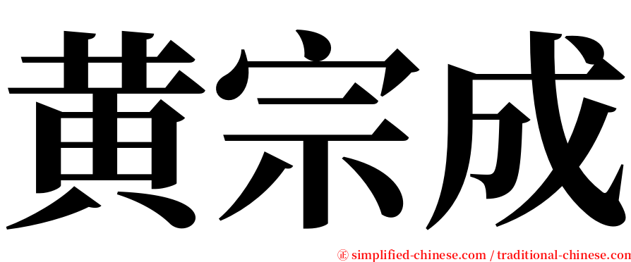黄宗成 serif font