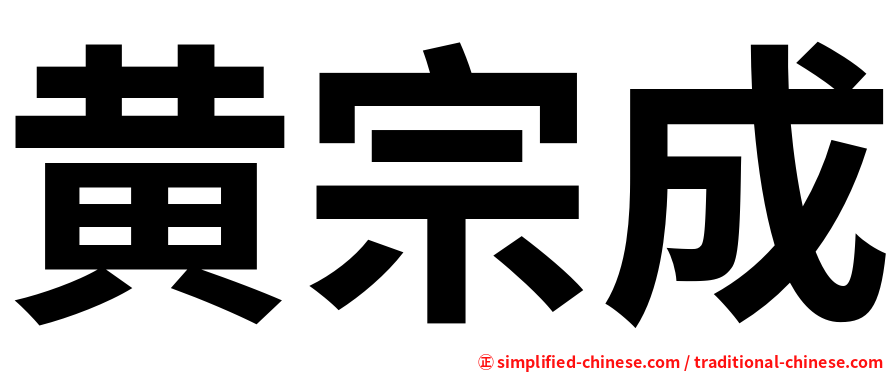 黄宗成