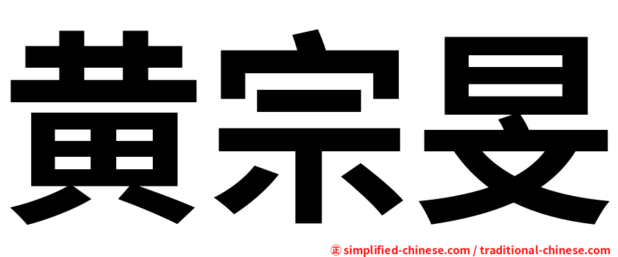 黄宗旻