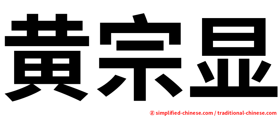 黄宗显