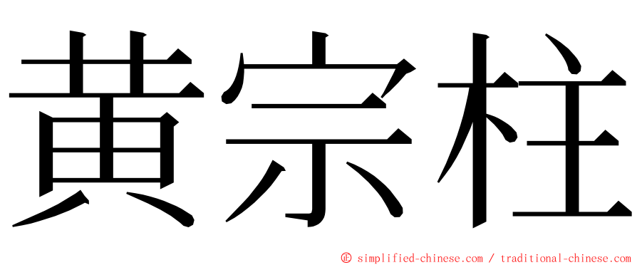 黄宗柱 ming font