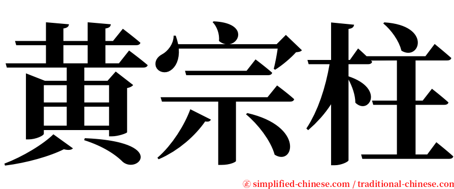 黄宗柱 serif font