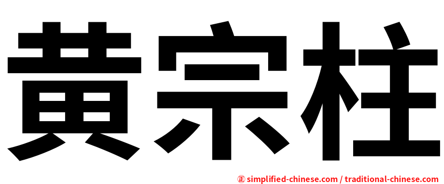 黄宗柱