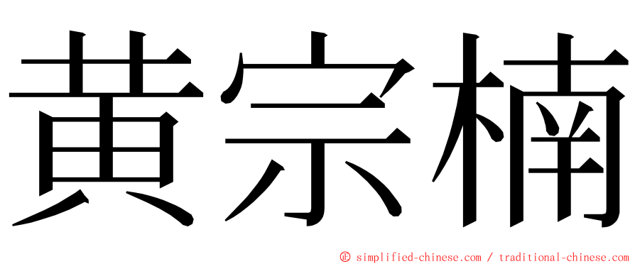 黄宗楠 ming font