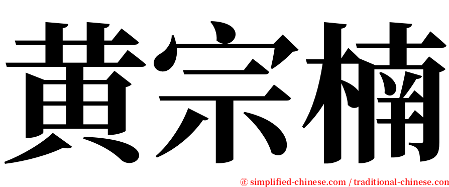 黄宗楠 serif font