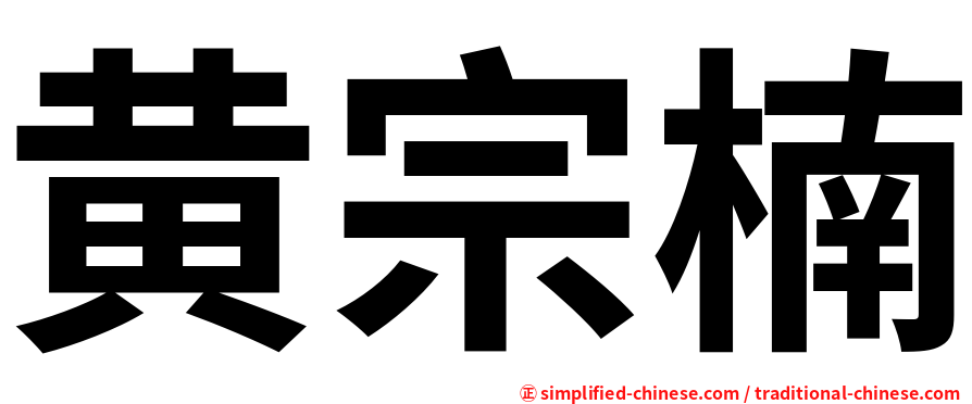黄宗楠