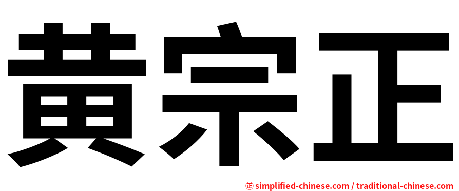 黄宗正