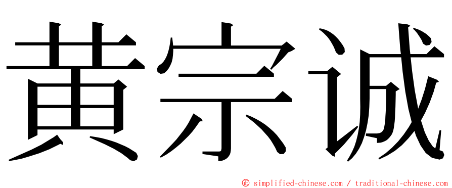 黄宗诚 ming font