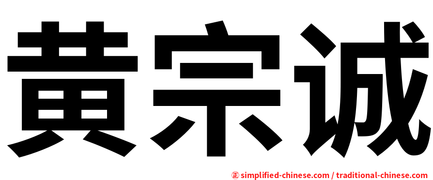 黄宗诚