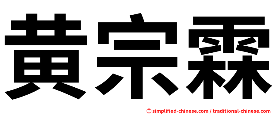 黄宗霖