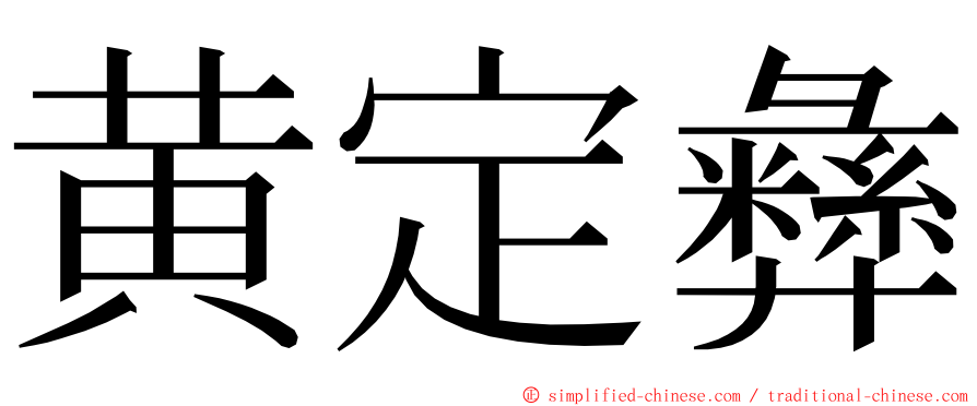 黄定彝 ming font