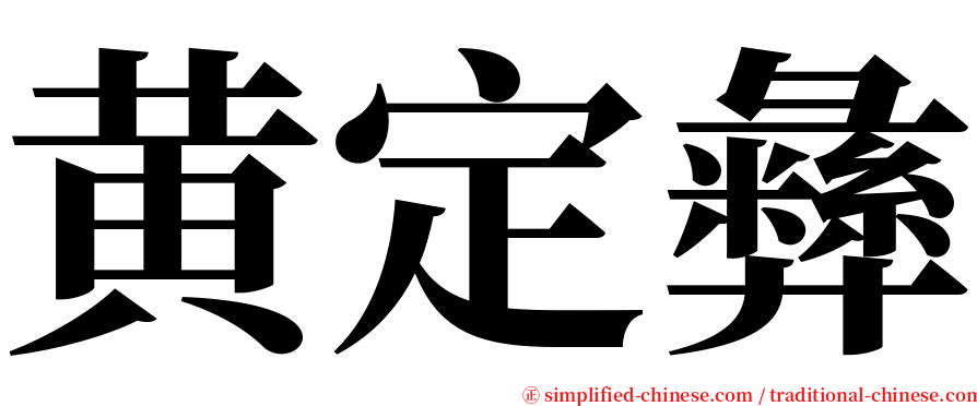 黄定彝 serif font