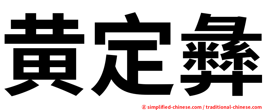 黄定彝