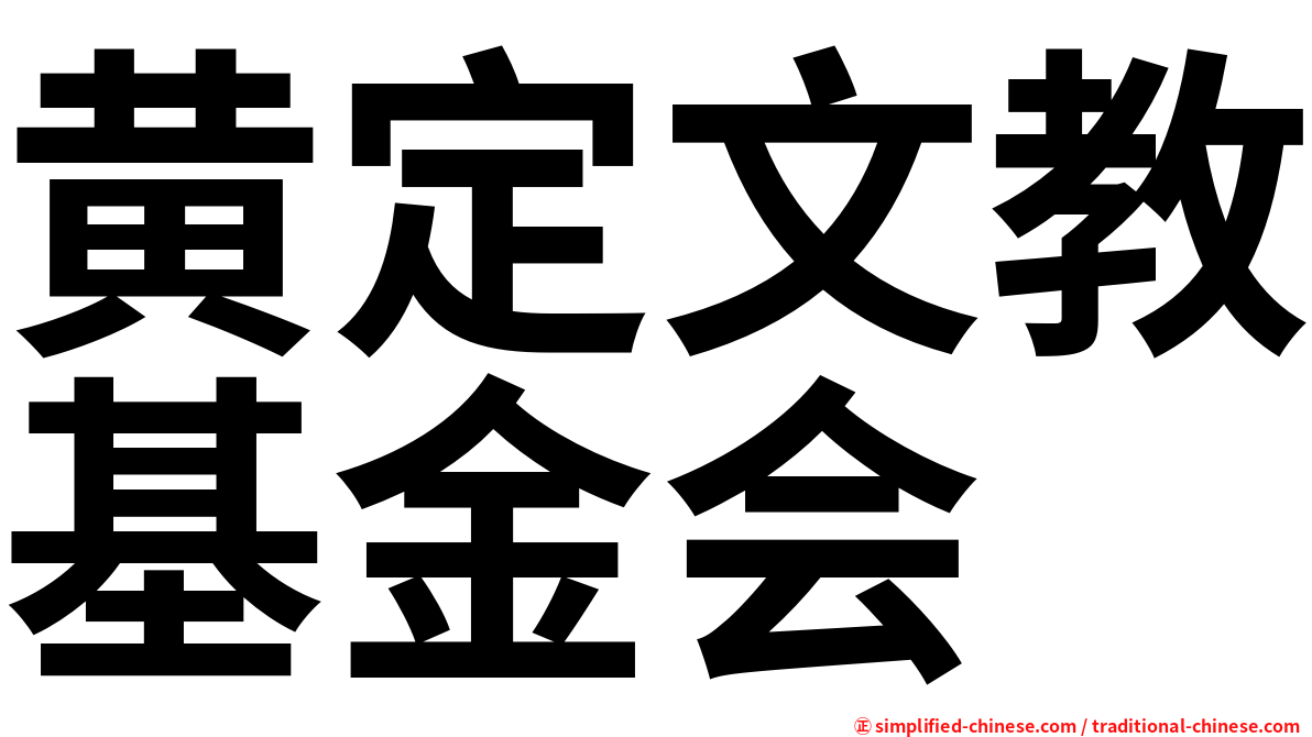 黄定文教基金会
