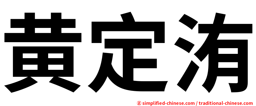 黄定洧