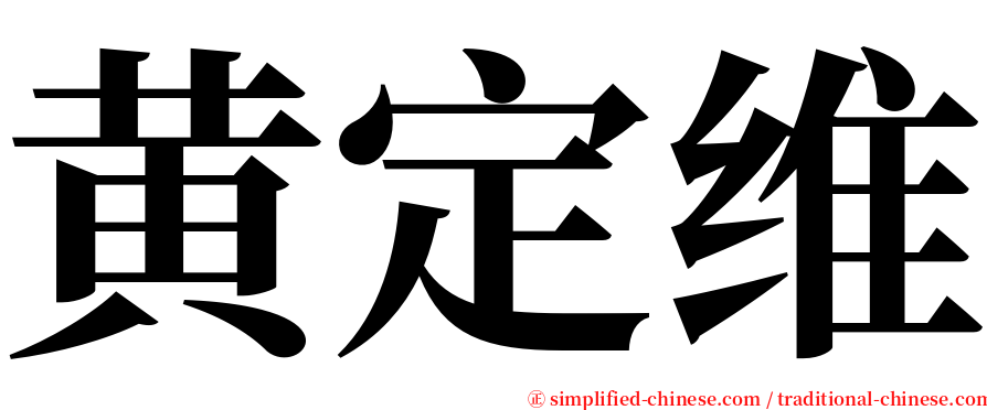 黄定维 serif font