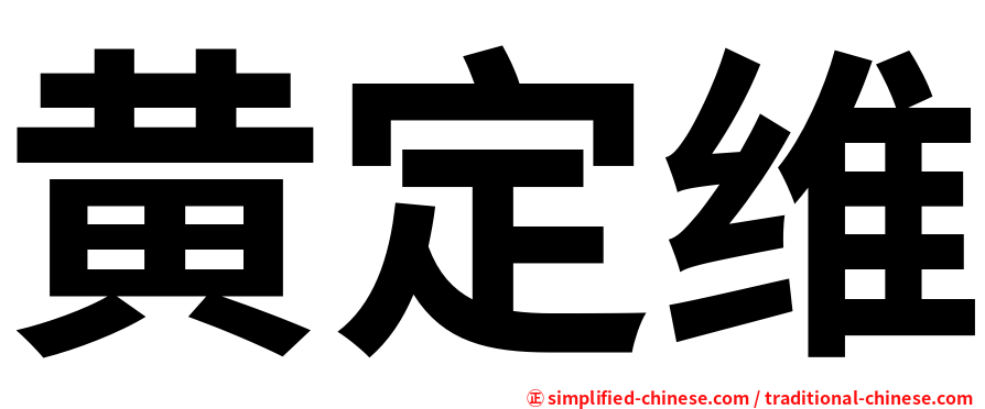 黄定维