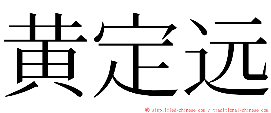 黄定远 ming font