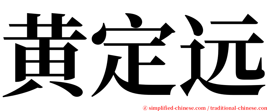 黄定远 serif font