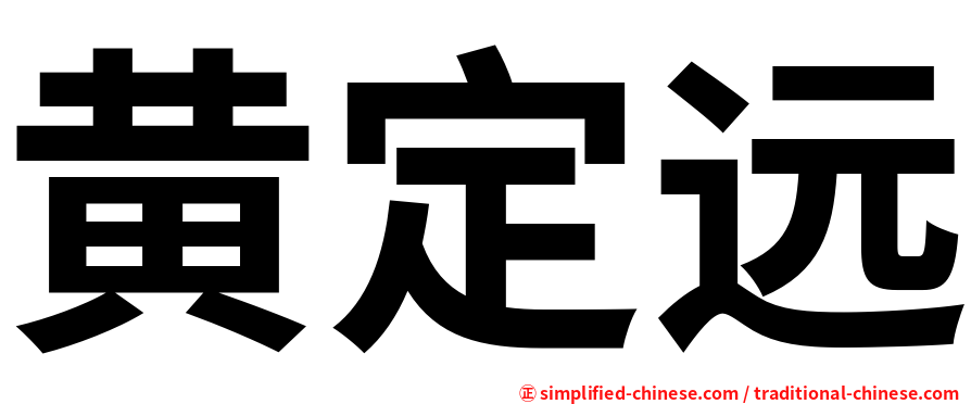 黄定远