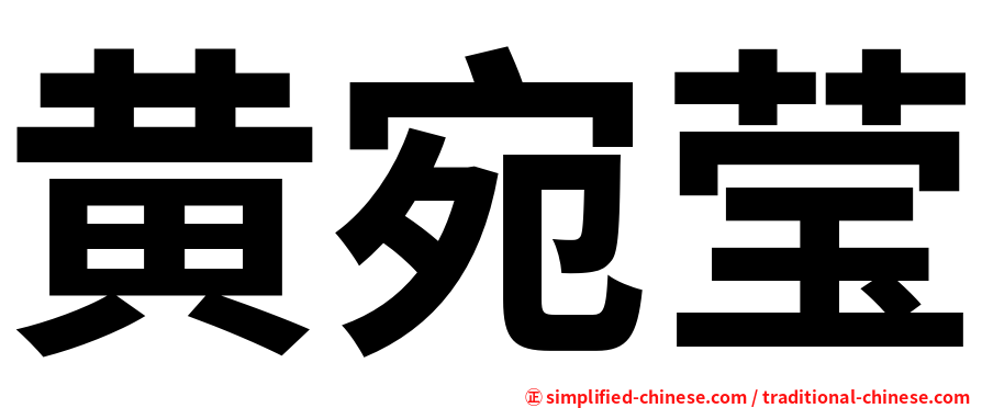 黄宛莹