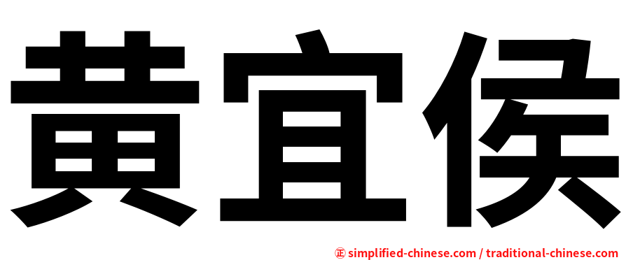 黄宜侯