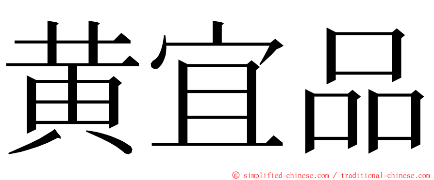 黄宜品 ming font
