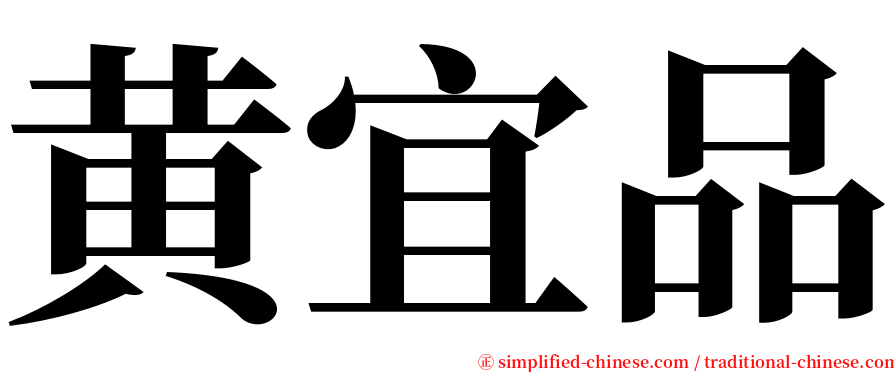 黄宜品 serif font