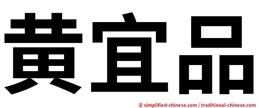 黄宜品