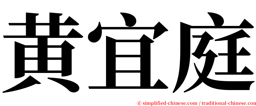 黄宜庭 serif font