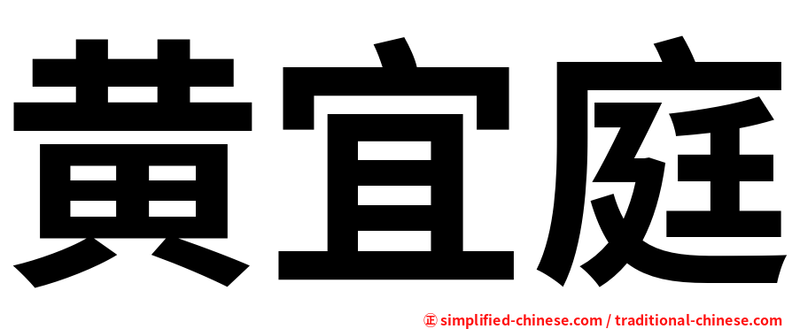 黄宜庭
