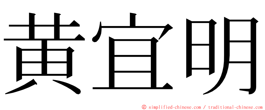 黄宜明 ming font