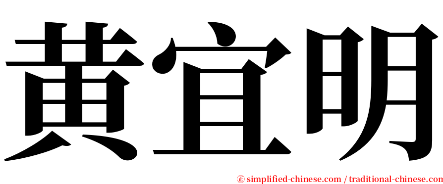 黄宜明 serif font