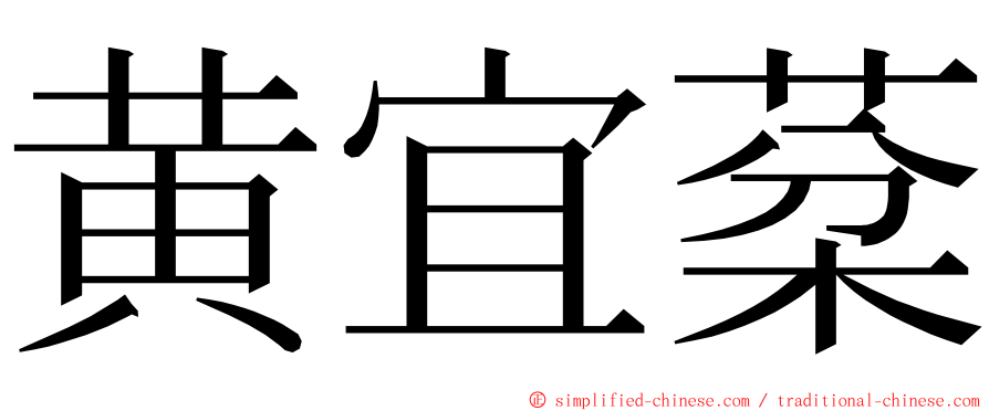 黄宜棻 ming font