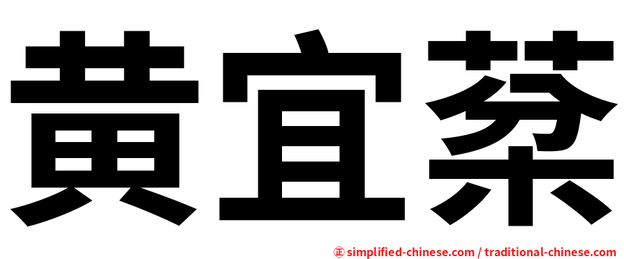黄宜棻