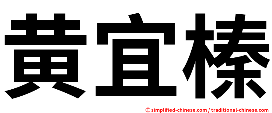 黄宜榛