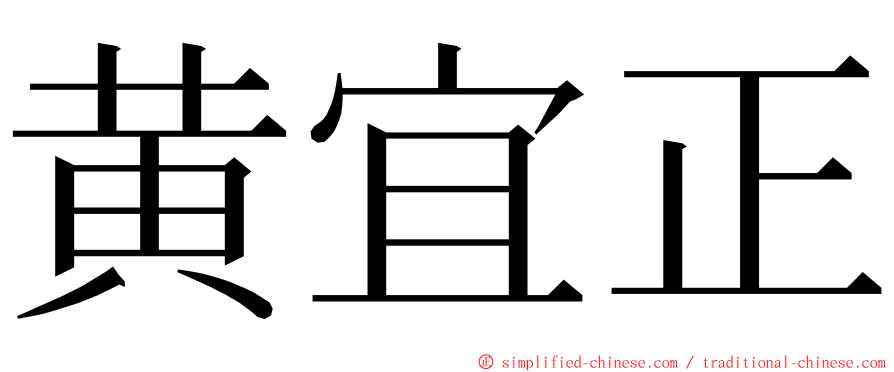 黄宜正 ming font