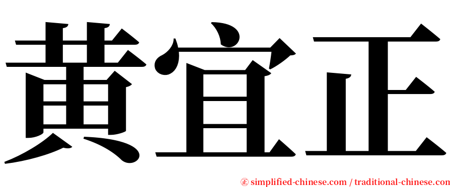 黄宜正 serif font