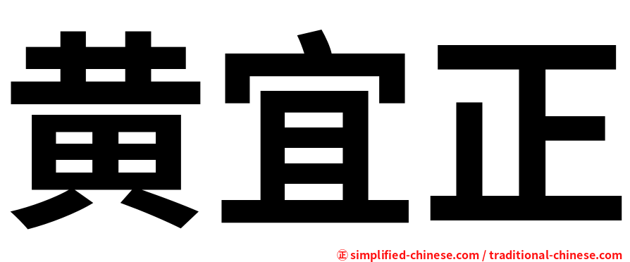 黄宜正