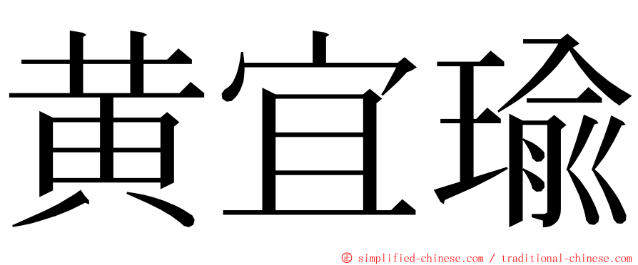 黄宜瑜 ming font