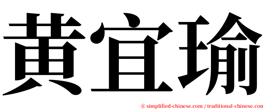 黄宜瑜 serif font