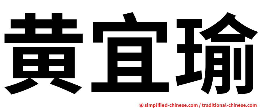 黄宜瑜