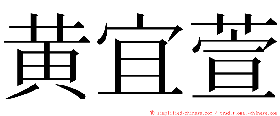 黄宜萱 ming font
