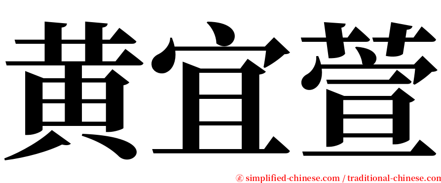 黄宜萱 serif font
