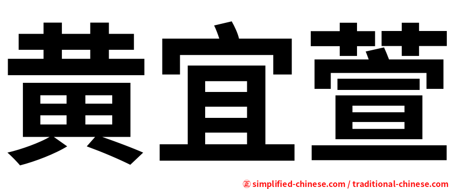 黄宜萱