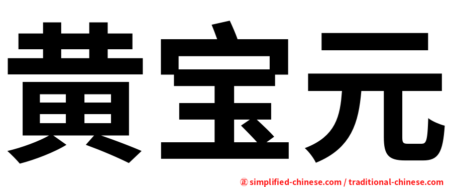 黄宝元
