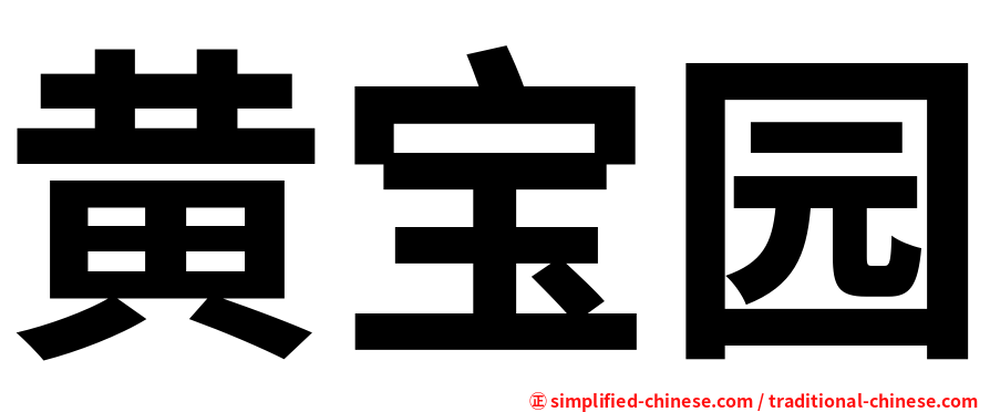黄宝园