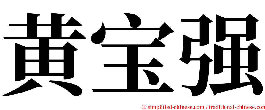 黄宝强 serif font